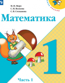  Математика. 1 класс. В 2-х ч..